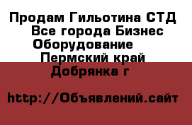 Продам Гильотина СТД 9 - Все города Бизнес » Оборудование   . Пермский край,Добрянка г.